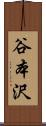 谷本沢 Scroll