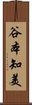 谷本知美 Scroll