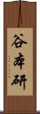 谷本研 Scroll