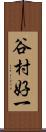 谷村好一 Scroll