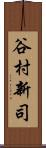 谷村新司 Scroll