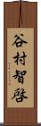 谷村智啓 Scroll