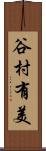 谷村有美 Scroll