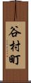 谷村町 Scroll