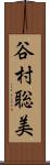 谷村聡美 Scroll