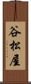 谷松屋 Scroll