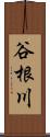 谷根川 Scroll