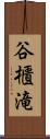 谷櫃滝 Scroll