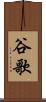 谷歌 Scroll