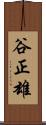 谷正雄 Scroll