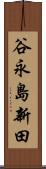 谷永島新田 Scroll