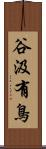 谷汲有鳥 Scroll