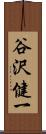 谷沢健一 Scroll