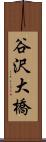 谷沢大橋 Scroll