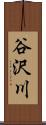 谷沢川 Scroll