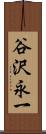 谷沢永一 Scroll