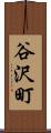 谷沢町 Scroll
