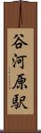谷河原駅 Scroll
