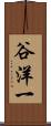 谷洋一 Scroll