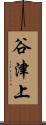 谷津上 Scroll