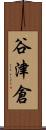 谷津倉 Scroll