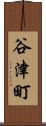 谷津町 Scroll