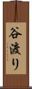 谷渡り Scroll