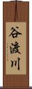 谷渡川 Scroll