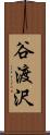 谷渡沢 Scroll