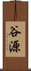 谷源 Scroll