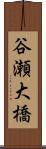 谷瀬大橋 Scroll