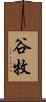 谷牧 Scroll