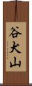 谷犬山 Scroll