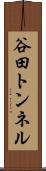 谷田トンネル Scroll