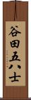 谷田五八士 Scroll