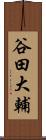 谷田大輔 Scroll