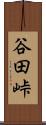 谷田峠 Scroll