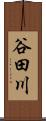 谷田川 Scroll