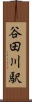 谷田川駅 Scroll