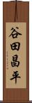 谷田昌平 Scroll