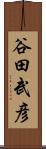 谷田武彦 Scroll
