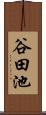 谷田池 Scroll