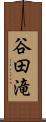 谷田滝 Scroll