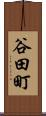 谷田町 Scroll