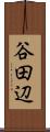 谷田辺 Scroll