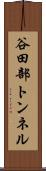 谷田部トンネル Scroll
