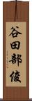 谷田部俊 Scroll