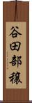 谷田部穣 Scroll