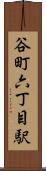 谷町六丁目駅 Scroll