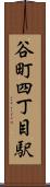 谷町四丁目駅 Scroll